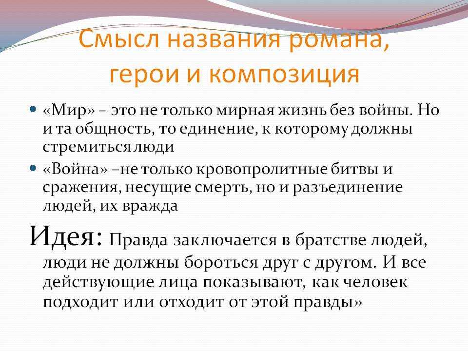 Смысл названия романа л.н.толстого "война и мир" : сочинение : литература и русский язык