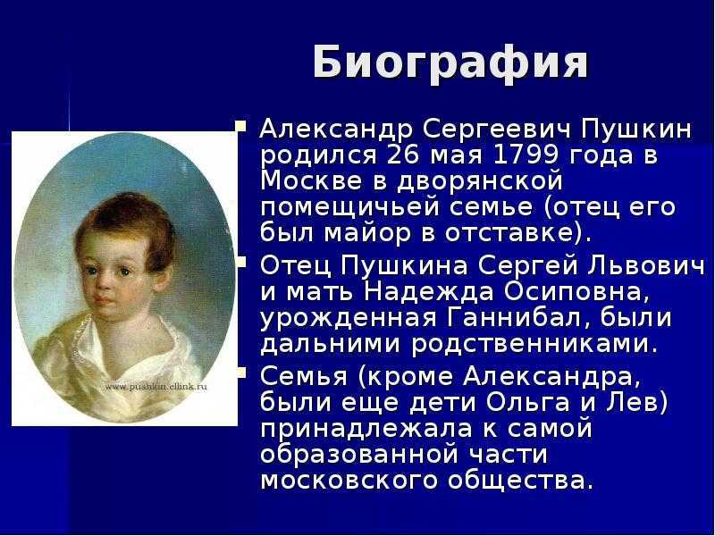 Пушкин александр сергеевич: краткая биография