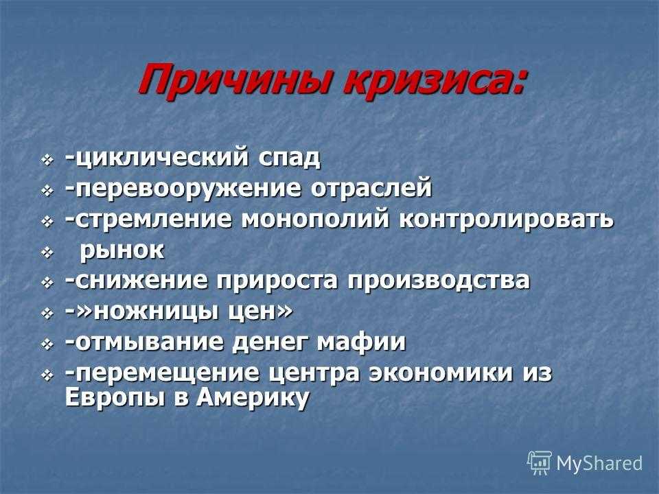 Мировые экономические кризисы
