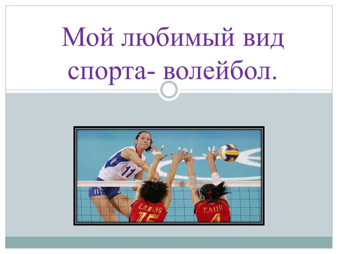 Спорт в моей жизни