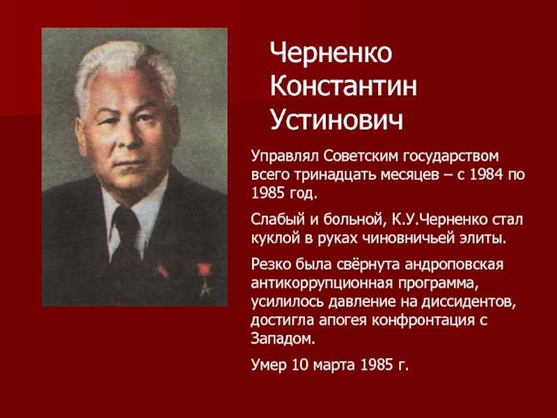 Константин черненко - биография, новости, личная жизнь