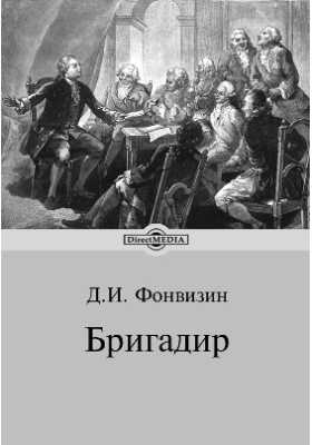 «бригадир», анализ пьесы фонвизина
