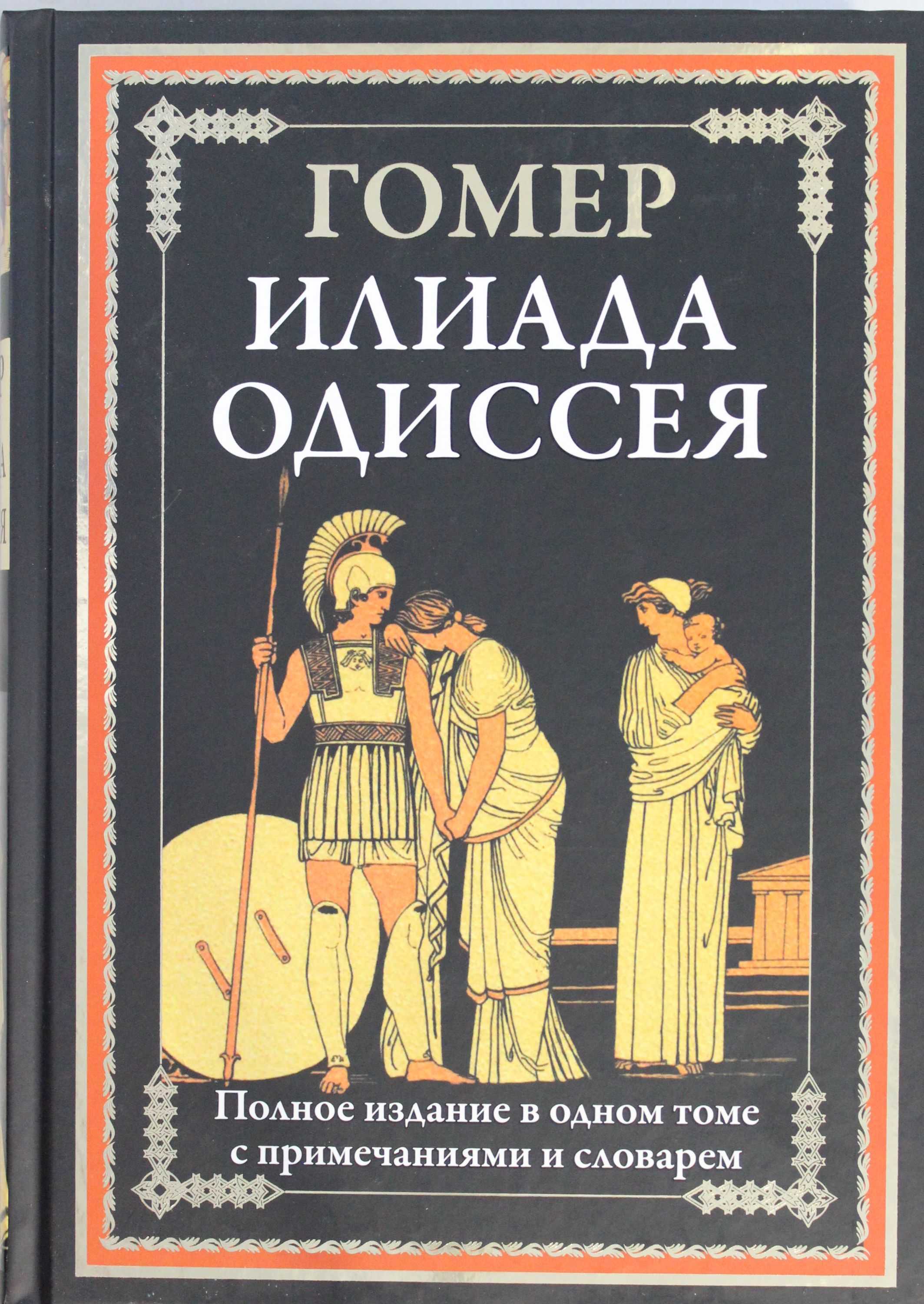 Поэмы «илиада» и «одиссея» - русская историческая библиотека
