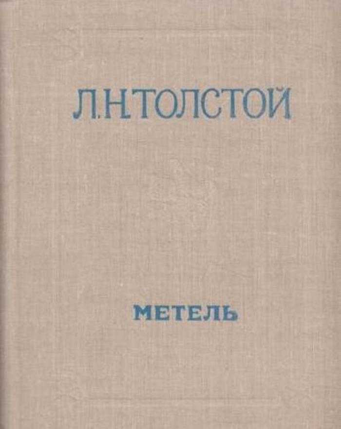 Лев толстой метель краткое содержание. толстой лев николаевич - (для детей).  толстой лев николаевич. метель