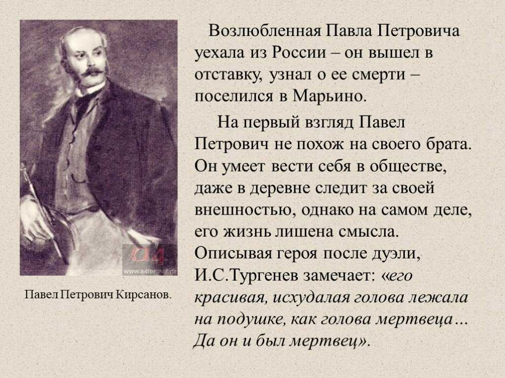 Характеристика и образ павла петровича кирсанова в романе тургенева отцы и дети