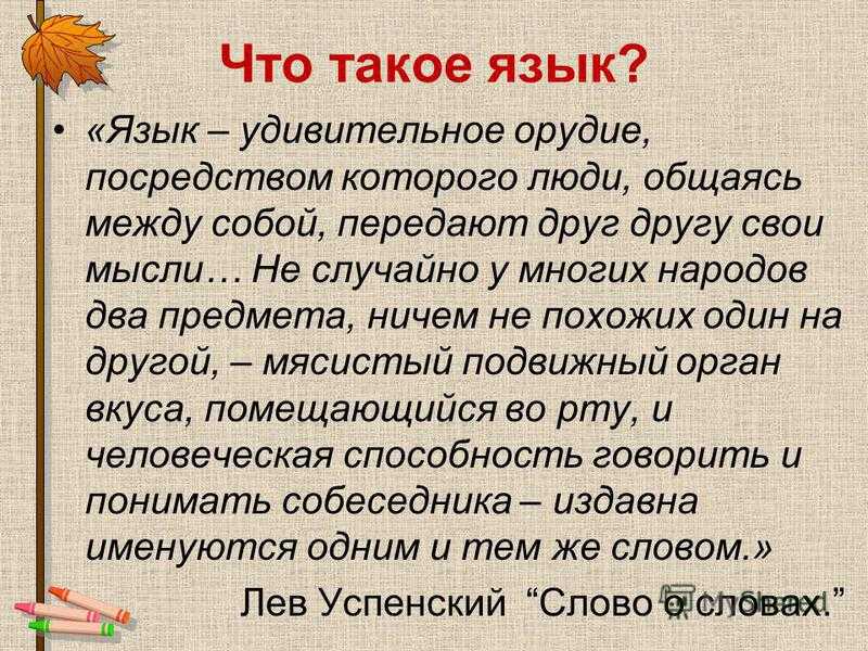 Русский язык – наш великий и могучий помощник (доклад 1 класс)