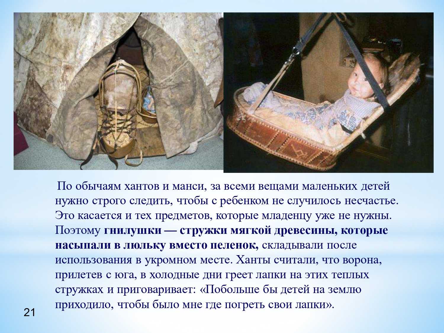 Презентация на тему: "занятия и традиции коренных народов ханты и манси. буслова дарья 8бкласс.". скачать бесплатно и без регистрации.