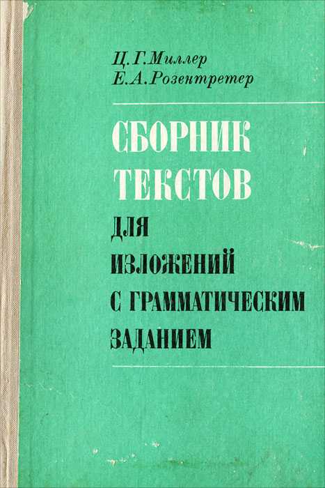 Сборник текстов для изложений 4-8 классы (виноградова, горчак) 1981 год