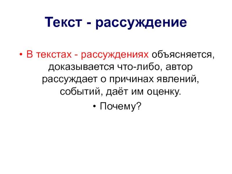 Составить текст-рассуждение на любую тему для 2 класса