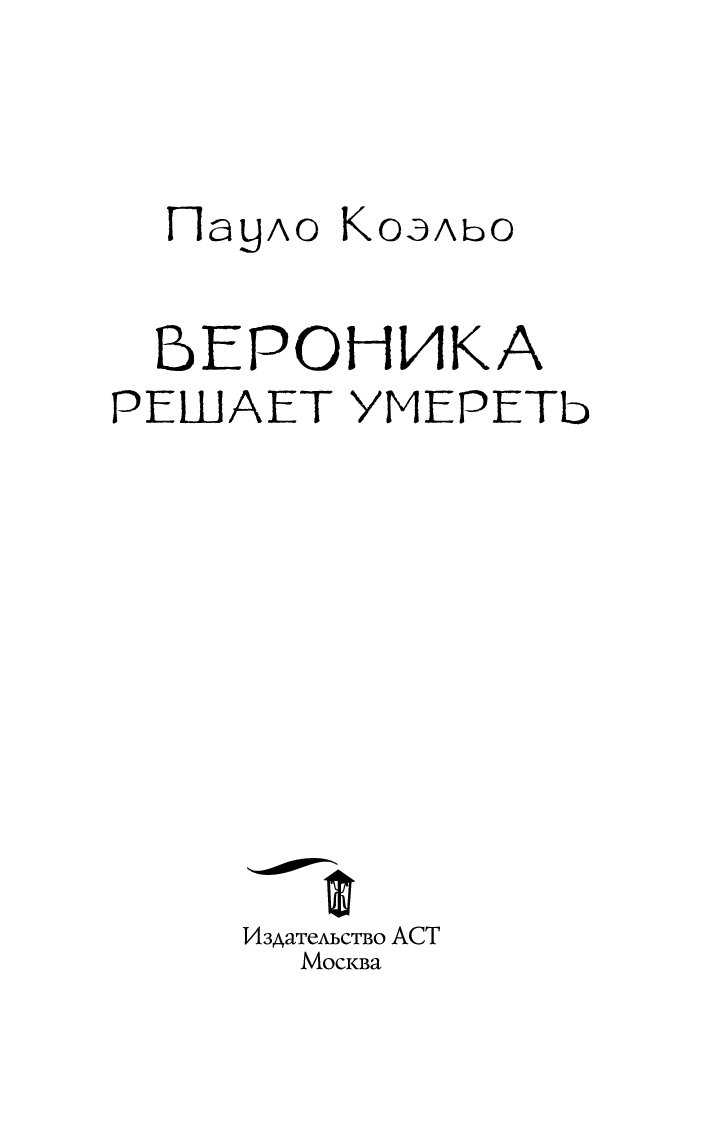 Вероника решает умереть краткое содержание