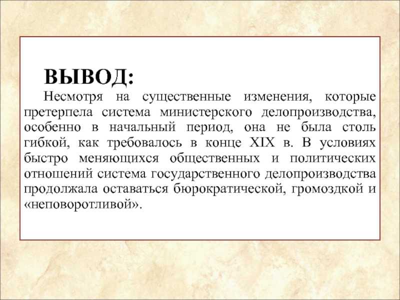 2.5 система министерского делопроизводства xix -- начала xx вв.. история делопроизводства в россии - курсовая работа