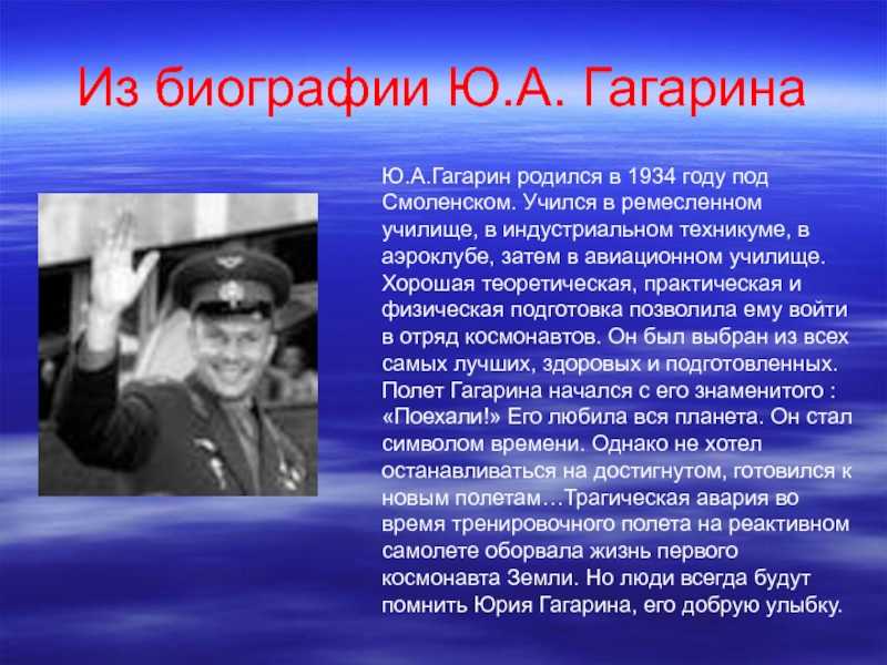 Презентация на тему: "великие люди россии юрий алексеевич гагарин (9 марта 1934 г. – 27 марта 1968 г.) учащиеся 5 «б» класса кгкскоу спасская кши.". скачать бесплатно и без регистрации.