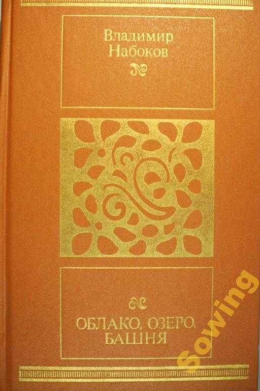 «облако, озеро, башня», анализ рассказа набокова