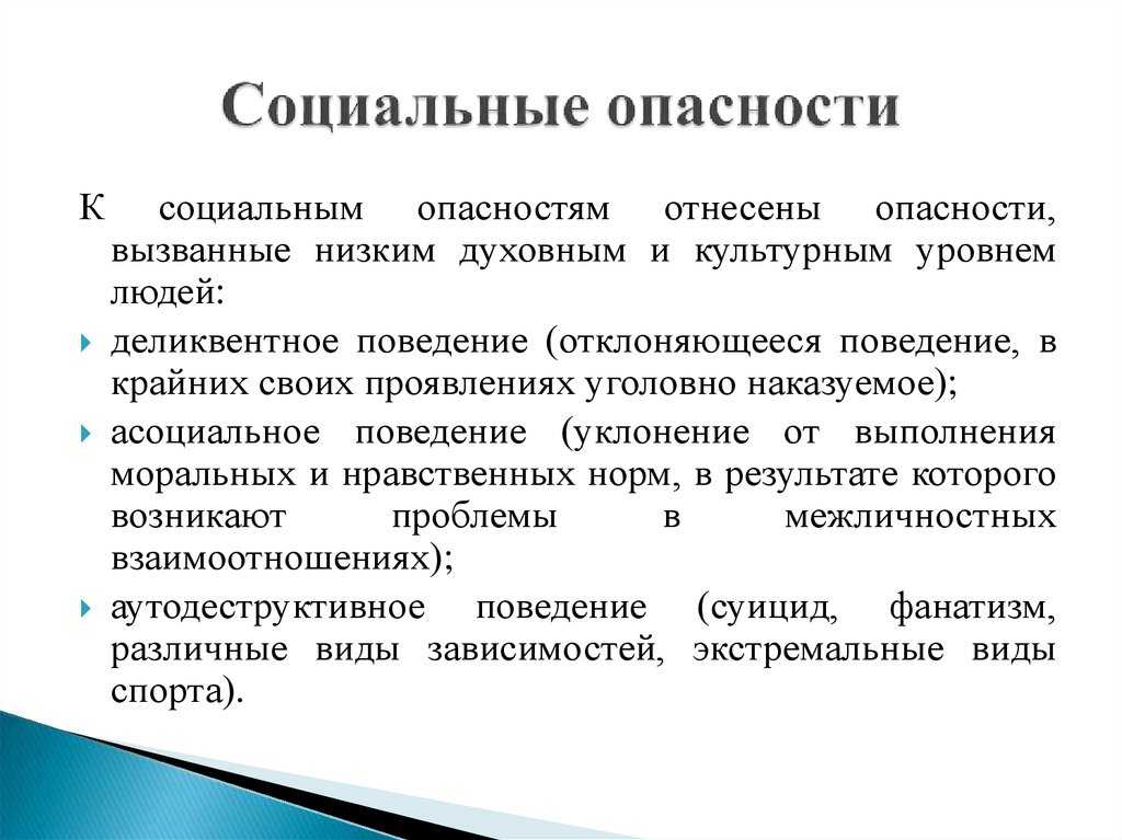 Что такое индивидуальный и социальный риск по обж кратко
