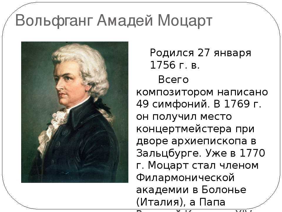 Вольфганг амадей моцарт