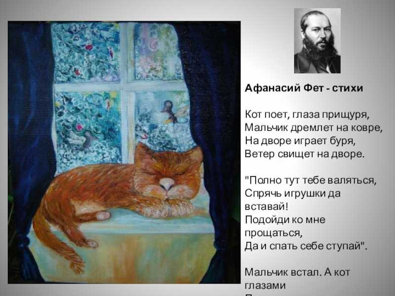Анализ стихотворения фета кот поет глаза прищуря.