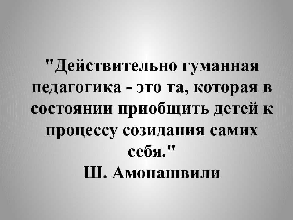 Гуманная педагогика амонашвили — философия гуманной педагогики