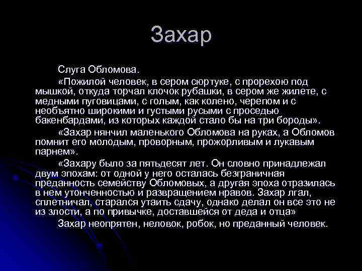 Почему ссорятся обломов и захар? - бесконечные ответы на вопросы