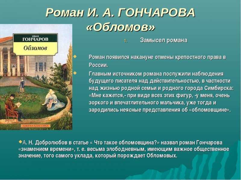 Историко философский смысл романа обломов