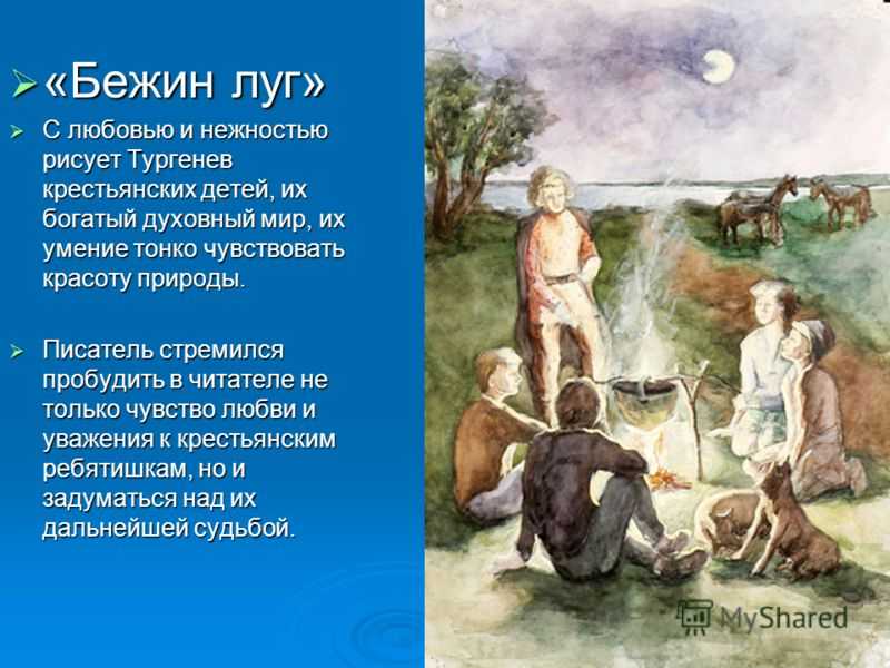 Краткое содержание бежин луг тургенев для читательского дневника