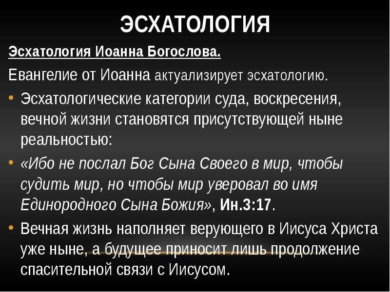 Эсхатологизм: что это значит и какие принципы лежат в его основе?