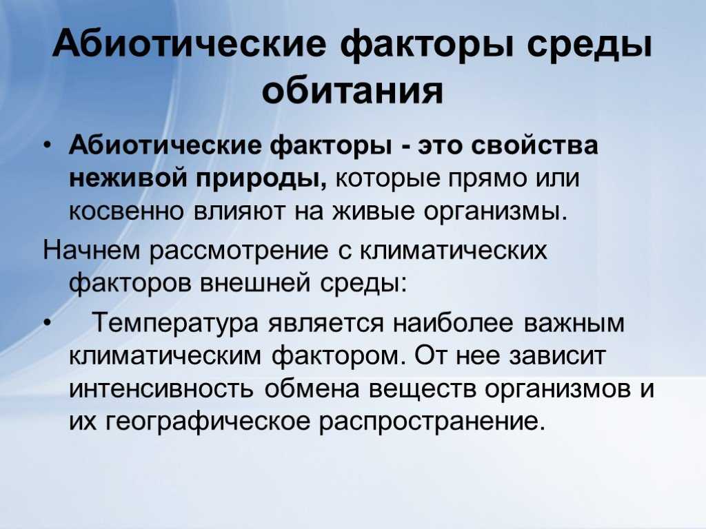 Абиотическая среда