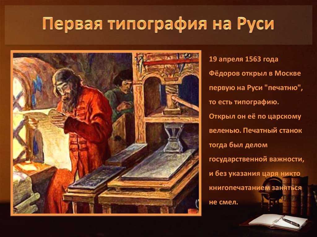 Книгопечатание на руси. начало и развитие.