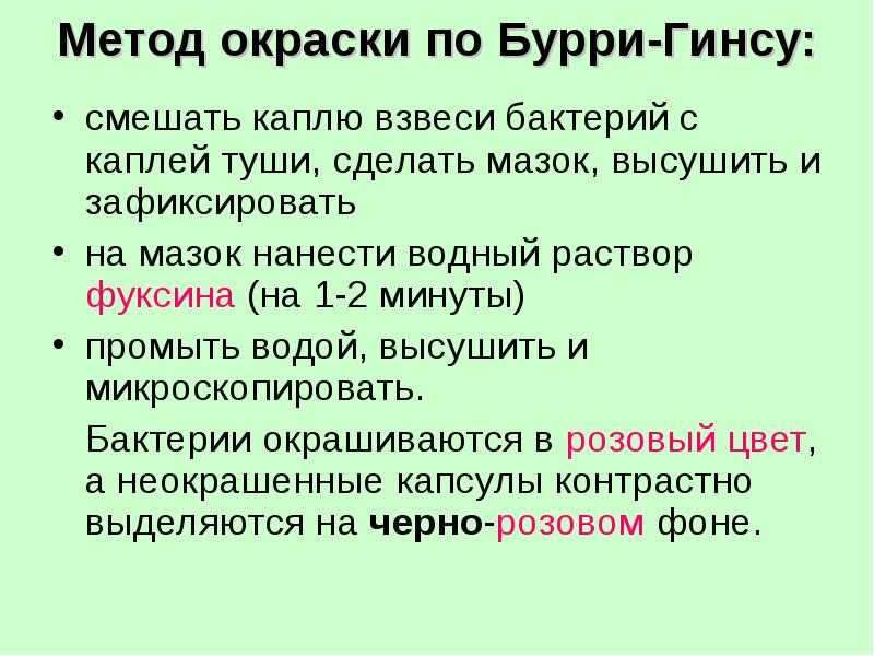 Сложные методы окраски микроорганизмов. сложные методы окраски бактерий, их применение. метод
выявления капсул: метод бурри-гинса