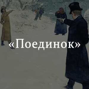 Краткое содержание повести «поединок» по главам (а. и. куприн)