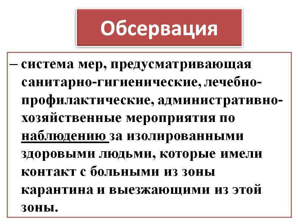 Что такое карантин и обсервация: правила и особенности