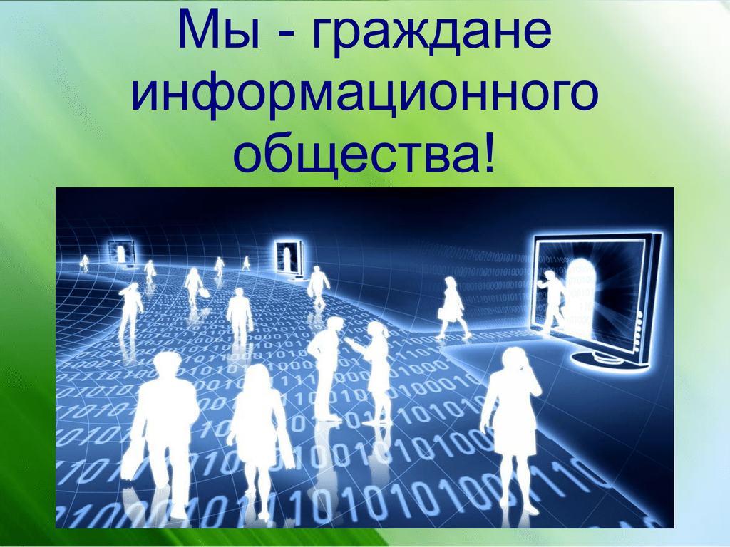 Результаты исследований группы тенденции развития информационного общества в проекте на пути к информационному обществу/ит-21-1 — нгпу им. к.минина