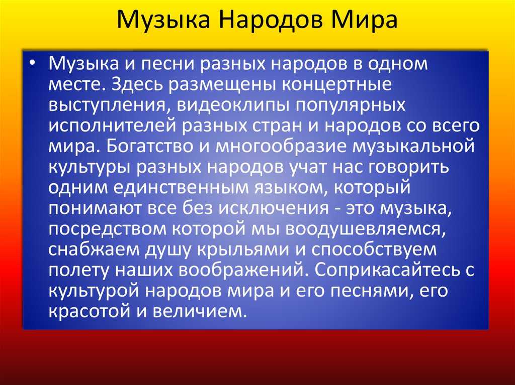 Музыкальные традиции разных стран мира