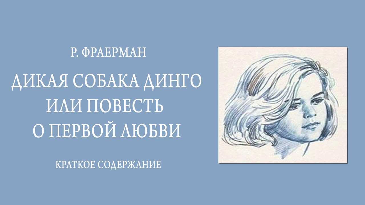 «дикая собака динго, или повесть о первой любви. дикая собака динго, или повесть о первой любви