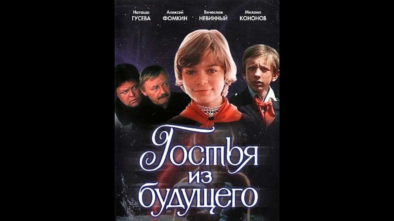 Краткое содержание гостья из будущего