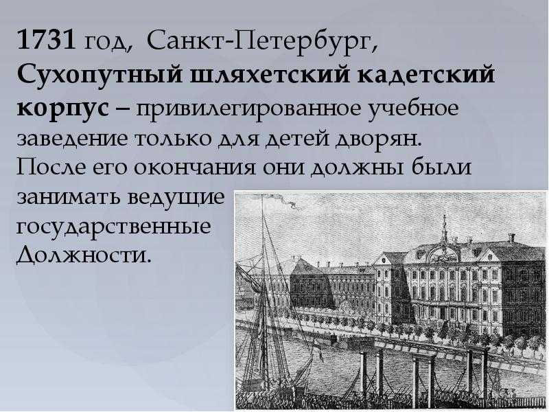 Опишите особенности обучения и службы в шляхетском корпусе.