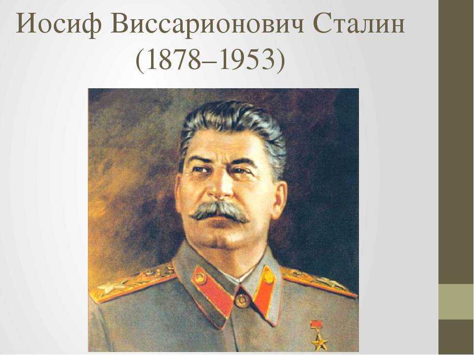 Интересные факты из жизни сталина: краткая биография и значение в истории