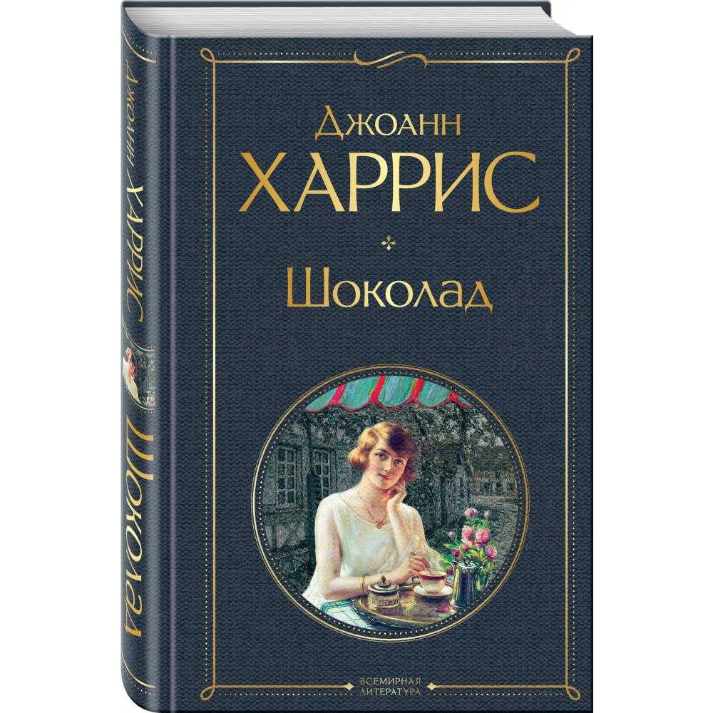 Шоколад джоанн харрис краткое содержание