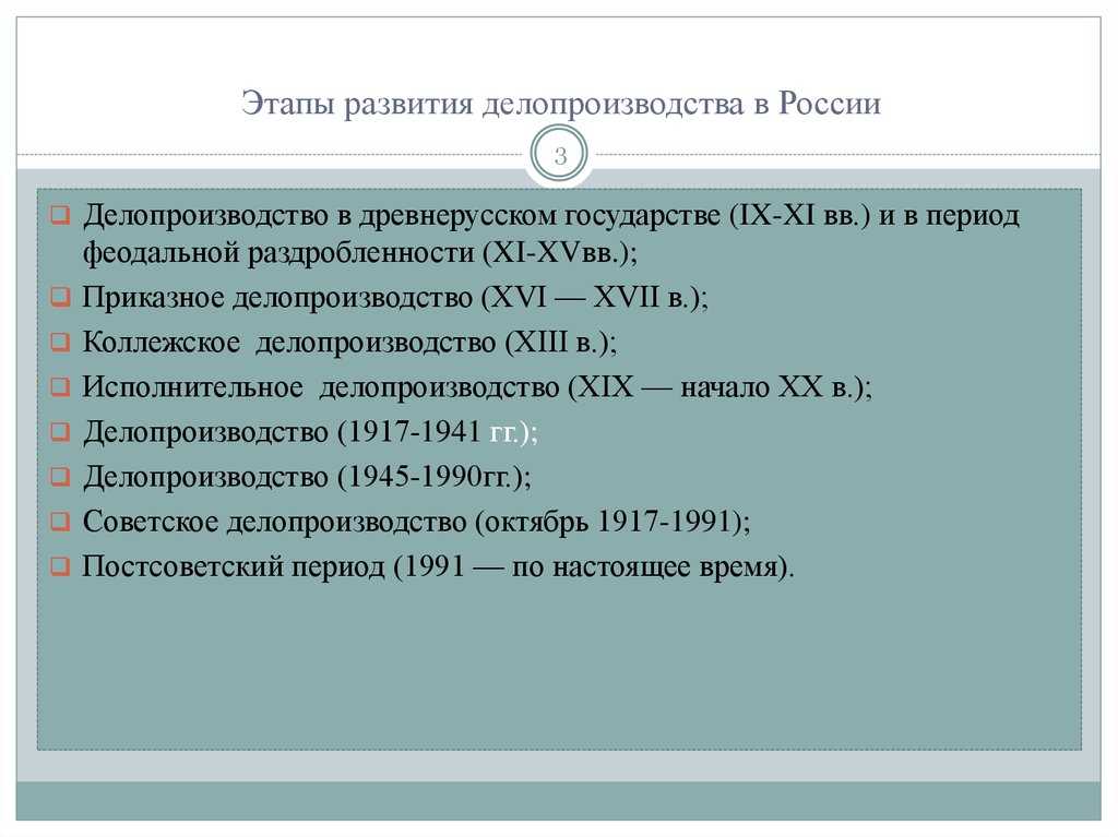 Этапы развития системы делопроизводства в россии [реферат №1510]