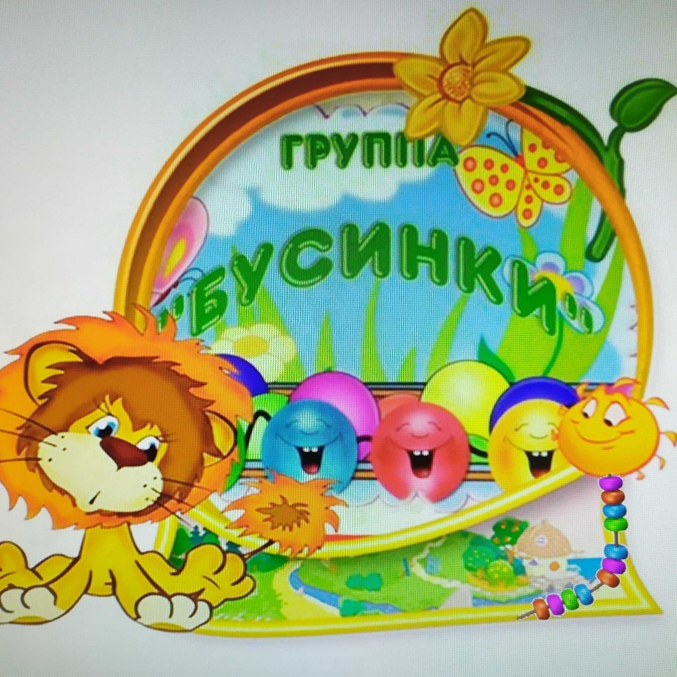 Название, девиз и эмблема для группы детского сада - родительский комитет в детском саду и в школе - страна мам