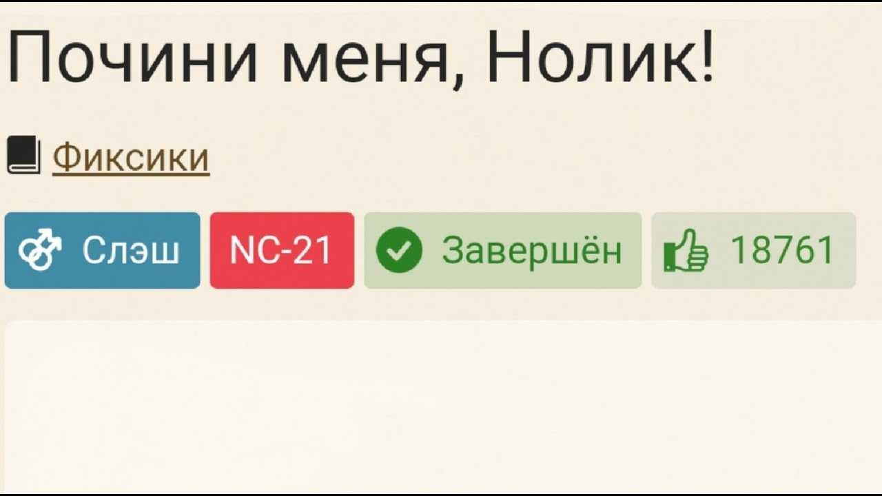 Фанфик "почини меня, нолик": краткое содержание и основные моменты