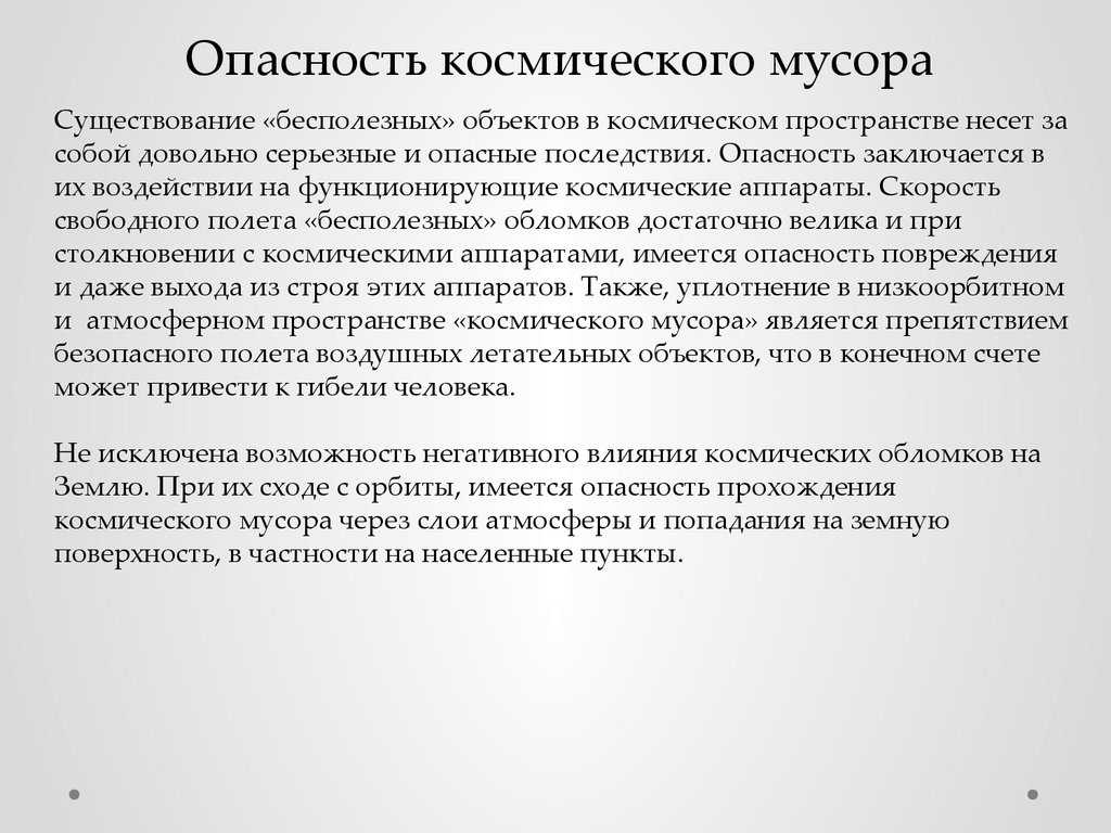 "угроза из космоса" презентация, проект, доклад. опасности, идущие из космоса на землю космические опасности мифы и реальность обж сообщение