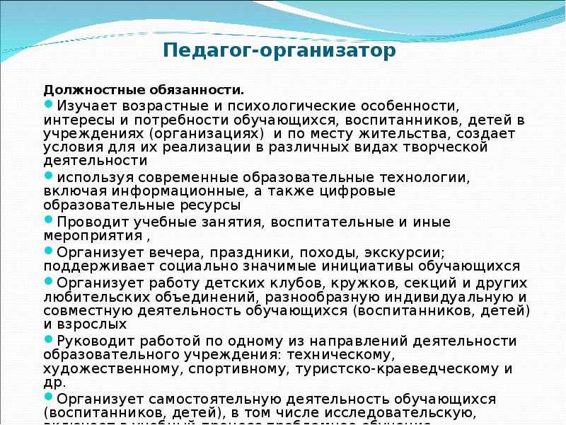 Кто такой педагог-организатор и какие у него обязанности?