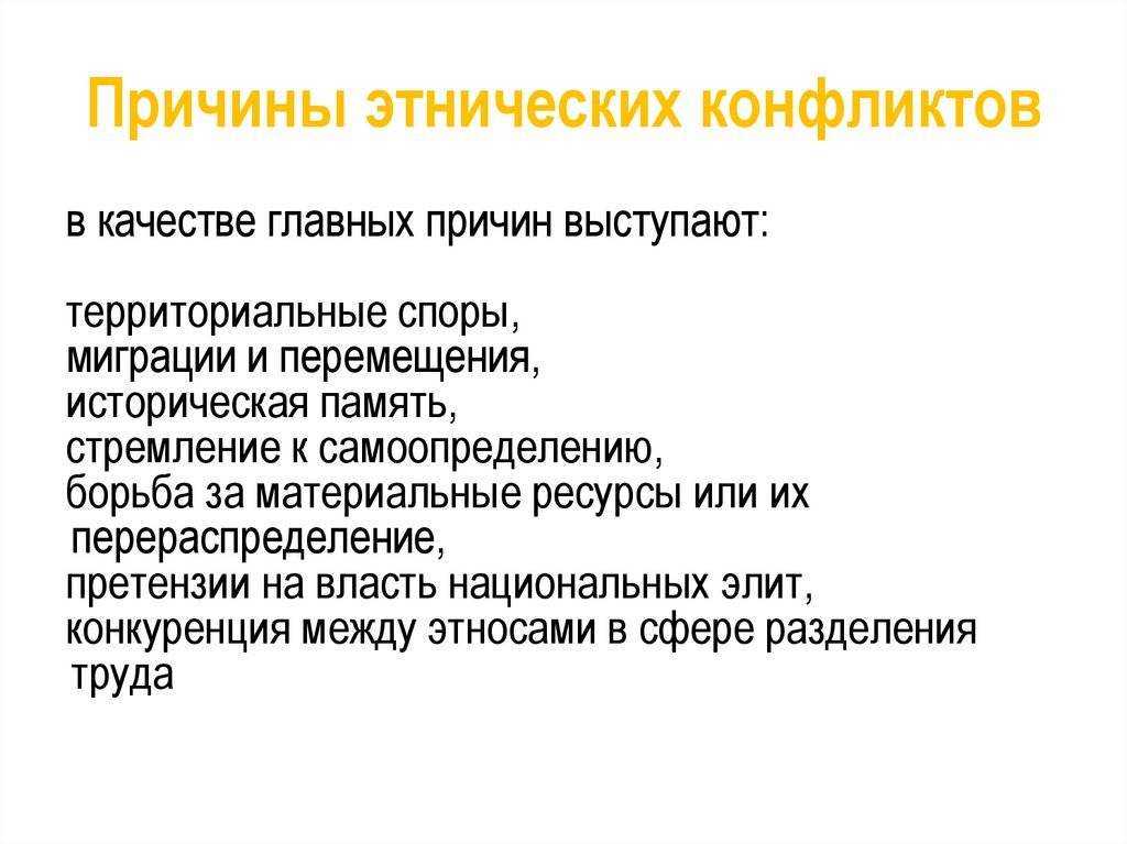 В чем состоят причины и опасность межнациональных конфликтов?
