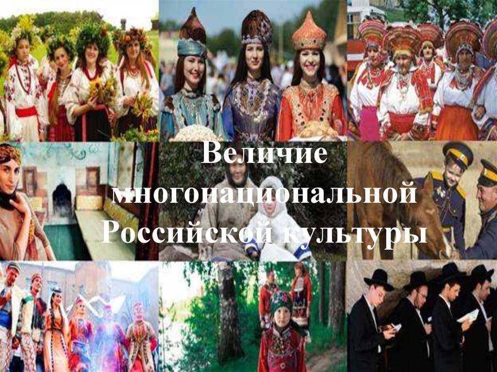 Многонациональная культура россии: роль русской культуры в истории