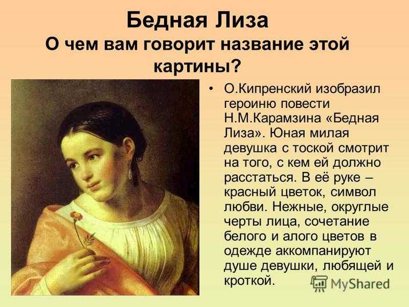 Сочинение образ бедной лизы карамзина