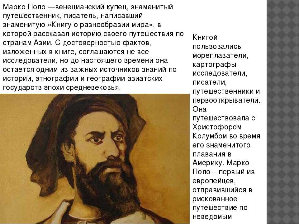 География 5 класс. марко поло .  доклад, проект