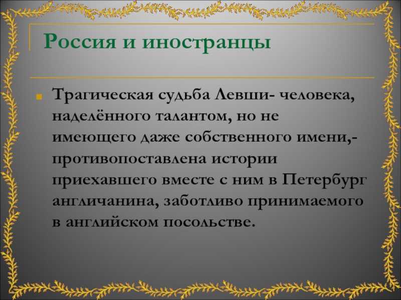 Образ левши из рассказа лескова
