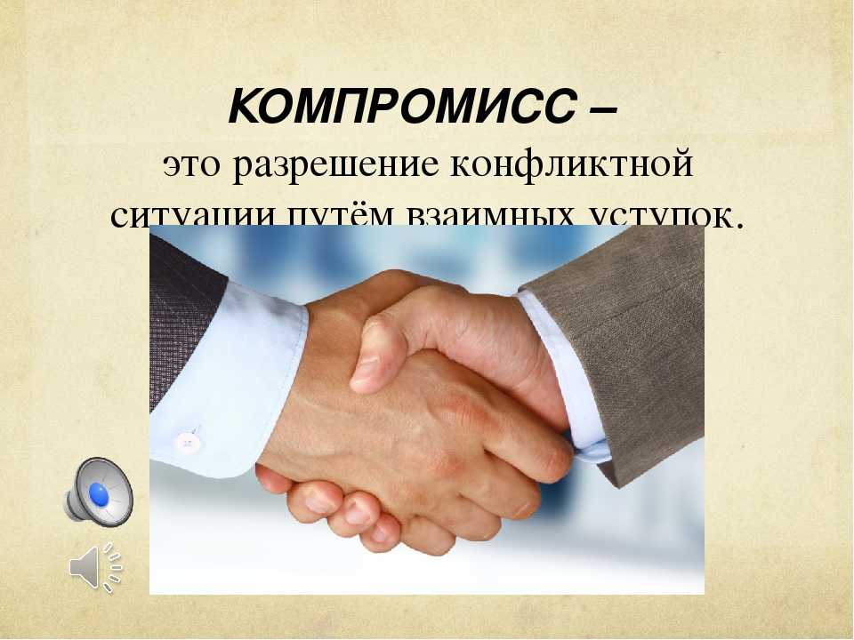 Что такое компромисс в отношениях с примерами, и как его найти