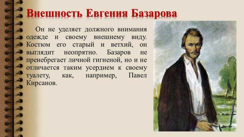 Евгений базаров история жизни. отцы и дети характеристика образа базарова евгения васильевича
