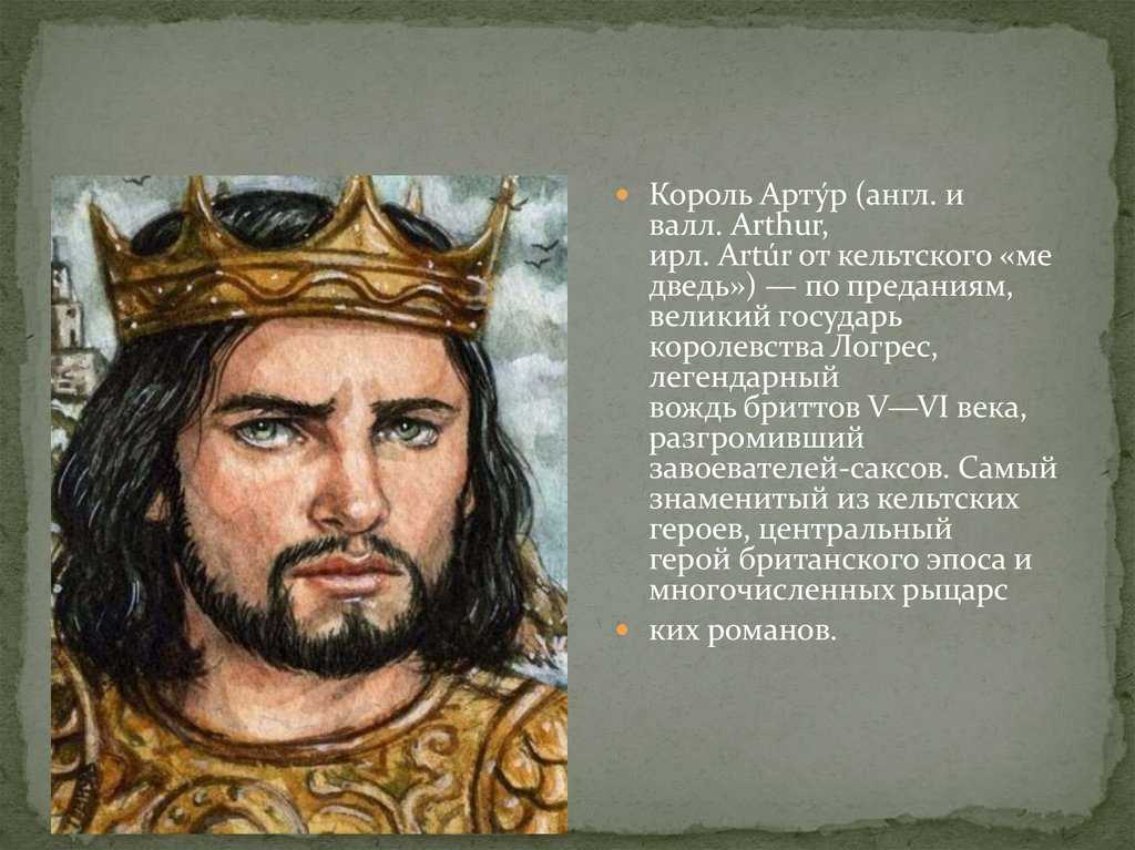 Доклад — король артур: легенды и битвы, правда или вымысел, рыцари круглого стола
